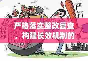 严格落实整改复查，构建长效机制的必由之路