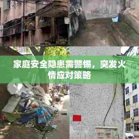 家庭安全隐患需警惕，突发火情应对策略