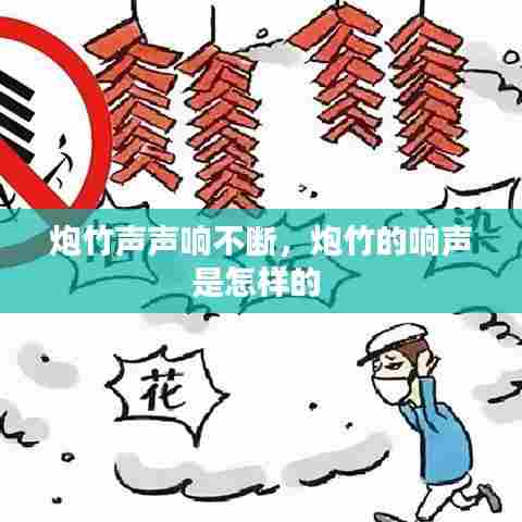 炮竹声声响不断,炮竹的响声是怎样的