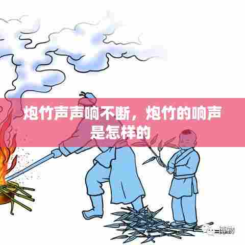 炮竹声声响不断,炮竹的响声是怎样的