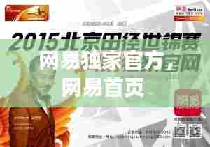 网易独家官方，网易首页 