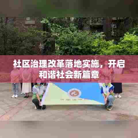社区治理改革落地实施,开启和谐社会新篇章