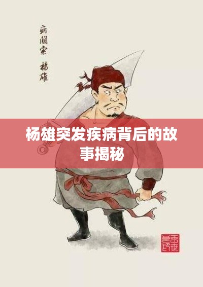 杨雄突发疾病背后的故事揭秘