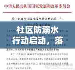 社区防溺水行动启动,落实会议通知,筑牢安全屏障