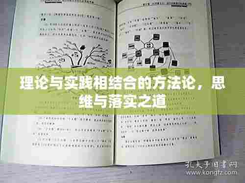 理论与实践相结合的方法论,思维与落实之道