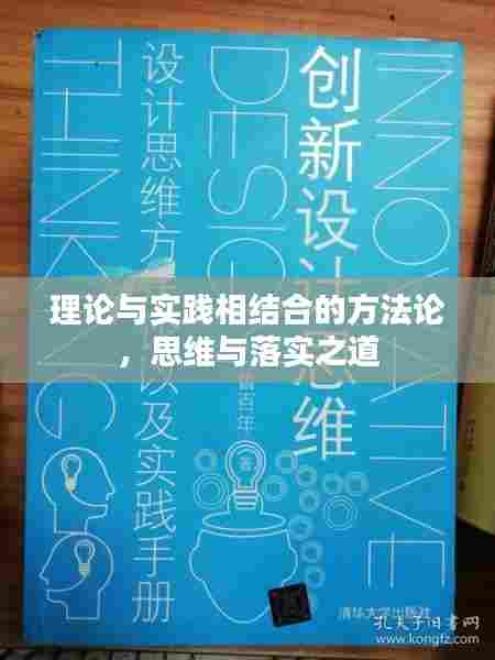 理论与实践相结合的方法论,思维与落实之道