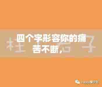 四个字形容你的痛苦不断， 