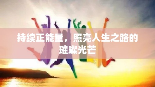持续正能量，照亮人生之路的璀璨光芒