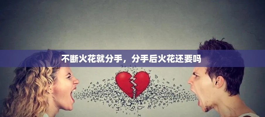 不断火花就分手,分手后火花还要吗