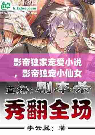 影帝独家宠爱小说,影帝独宠小仙女