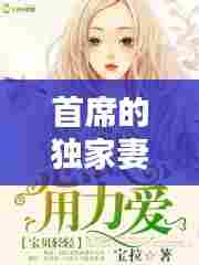 首席的独家妻，《首席的独家宠爱》 