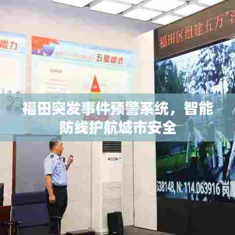福田突发事件预警系统，智能防线护航城市安全
