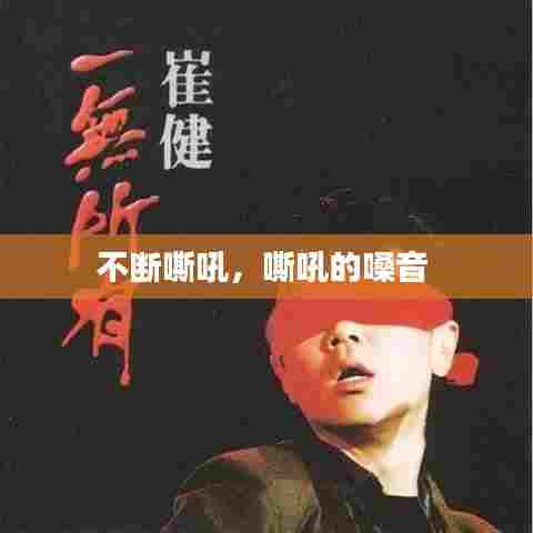 不断嘶吼,嘶吼的嗓音