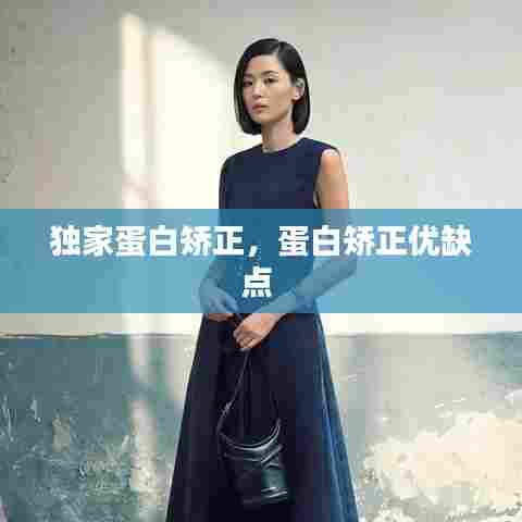 独家蛋白矫正,蛋白矫正优缺点