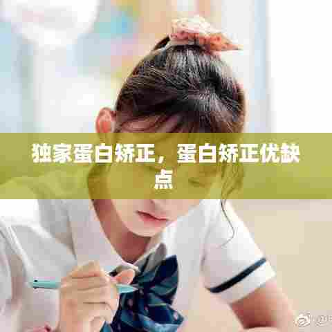 独家蛋白矫正,蛋白矫正优缺点