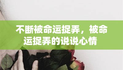 不断被命运捉弄，被命运捉弄的说说心情 