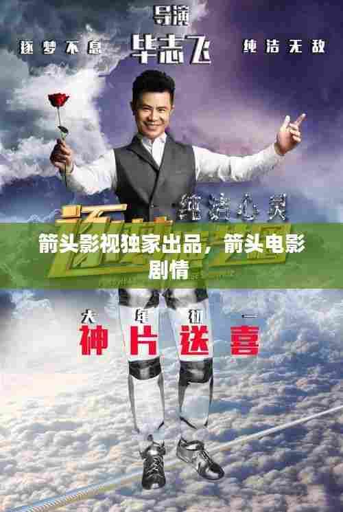 箭头影视独家出品,箭头电影剧情