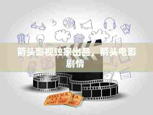 箭头影视独家出品,箭头电影剧情