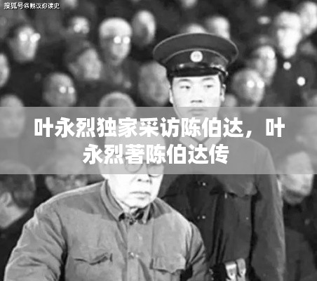 叶永烈独家采访陈伯达,叶永烈著陈伯达传