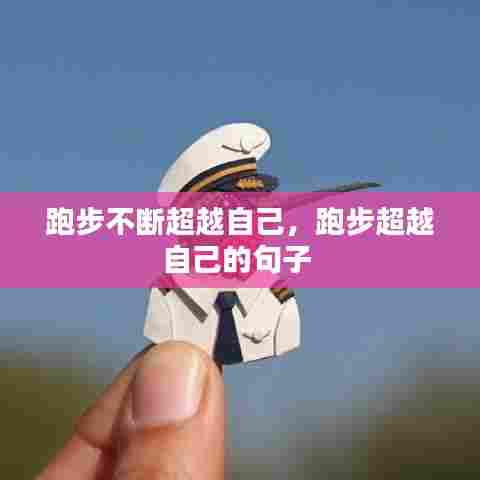 跑步不断超越自己,跑步超越自己的句子