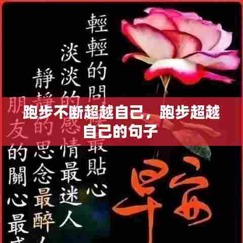 跑步不断超越自己，跑步超越自己的句子 