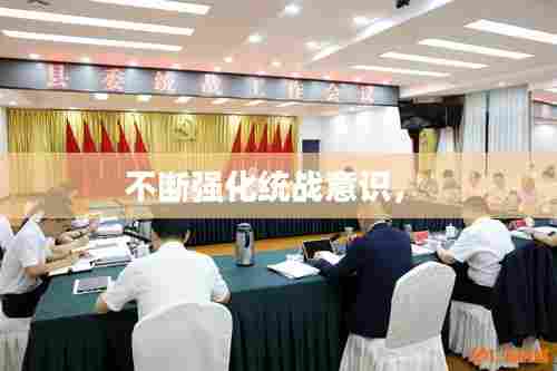 不断强化统战意识,