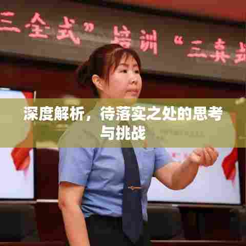 深度解析，待落实之处的思考与挑战