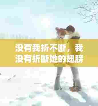 没有我折不断,我没有折断她的翅膀