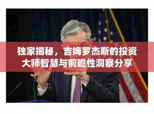 独家揭秘,吉姆罗杰斯的投资大师智慧与前瞻性洞察分享