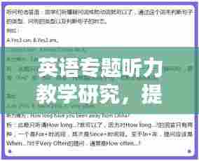 英语专题听力教学研究,提升听力技能与策略探讨