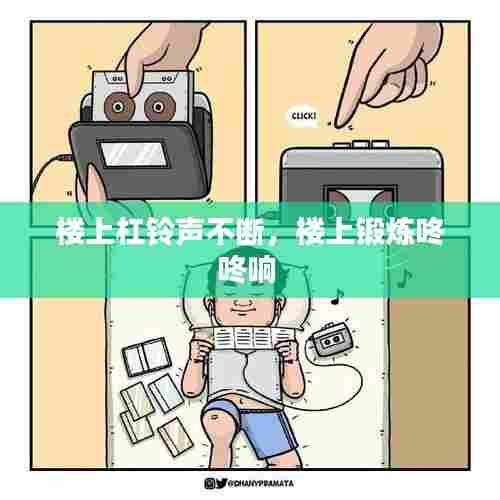 楼上杠铃声不断,楼上锻炼咚咚响