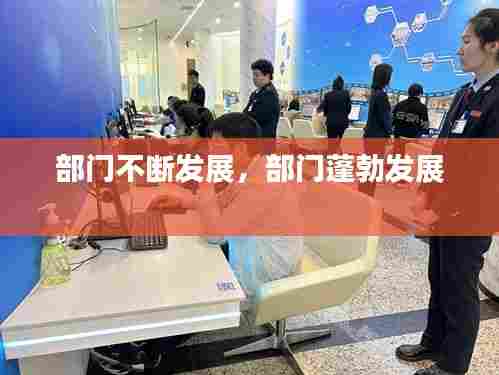 部门不断发展,部门蓬勃发展