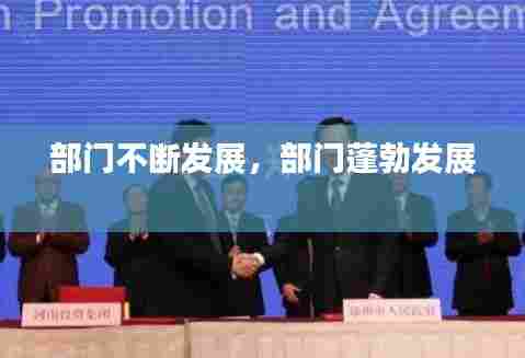 部门不断发展,部门蓬勃发展