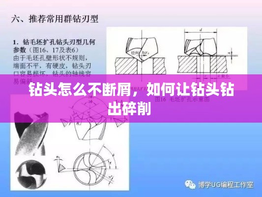 钻头怎么不断屑,如何让钻头钻出碎削