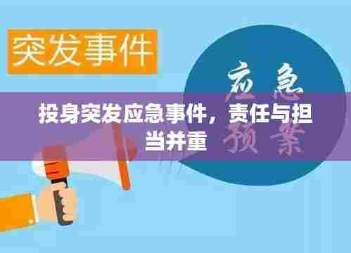 投身突发应急事件,责任与担当并重