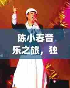 陈小春音乐之旅，独家记忆，歌声绕梁