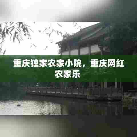 重庆独家农家小院,重庆网红农家乐