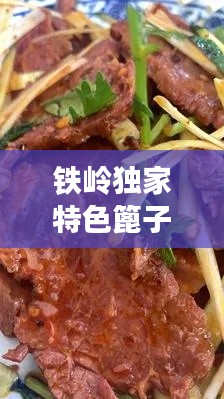铁岭独家特色篦子骨,铁岭哪有点痦子的