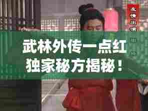 武林外传一点红独家秘方揭秘！