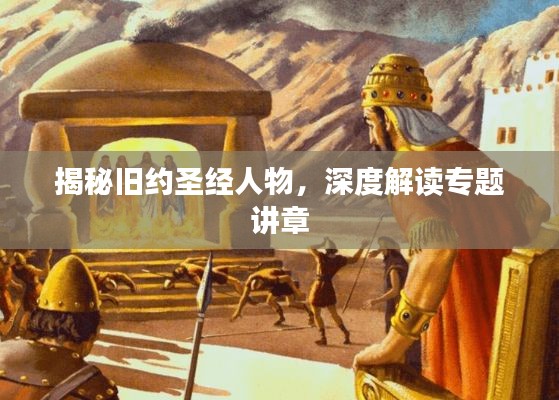 揭秘旧约圣经人物，深度解读专题讲章