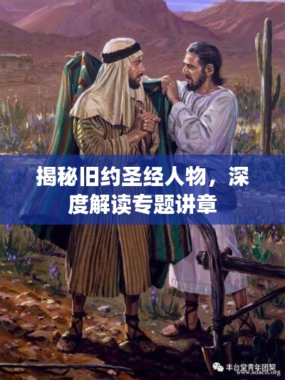 揭秘旧约圣经人物,深度解读专题讲章