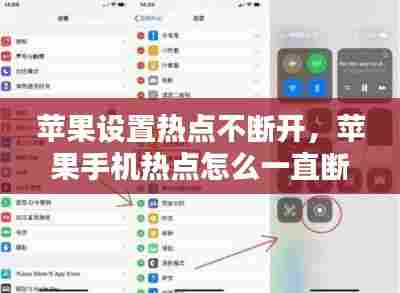 苹果设置热点不断开,苹果手机热点怎么一直断开