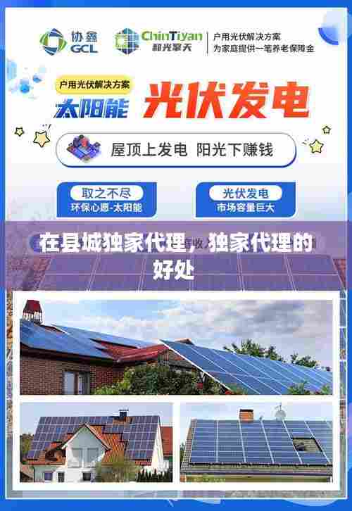 在县城独家代理,独家代理的好处