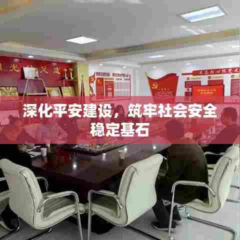 深化平安建设,筑牢社会安全稳定基石