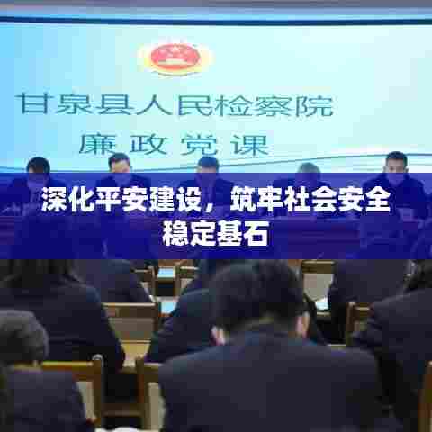 深化平安建设,筑牢社会安全稳定基石