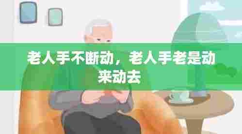 老人手不断动,老人手老是动来动去