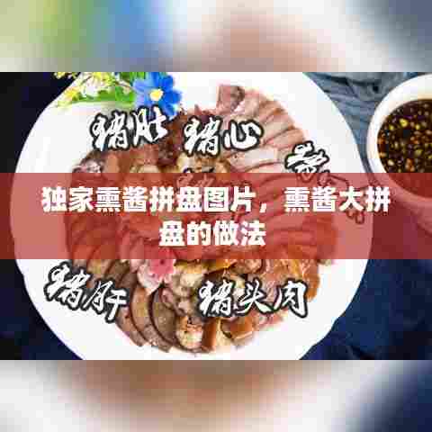 独家熏酱拼盘图片,熏酱大拼盘的做法