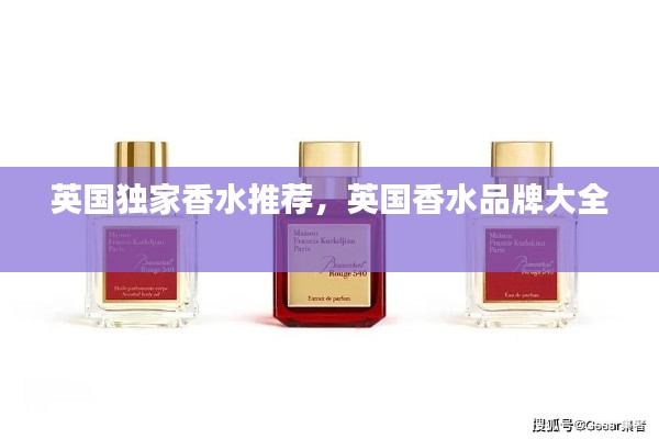 英国独家香水推荐,英国香水品牌大全
