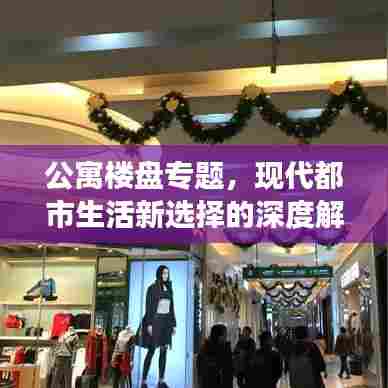 公寓楼盘专题,现代都市生活新选择的深度解读