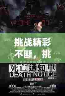 挑战精彩不断,挑战不止